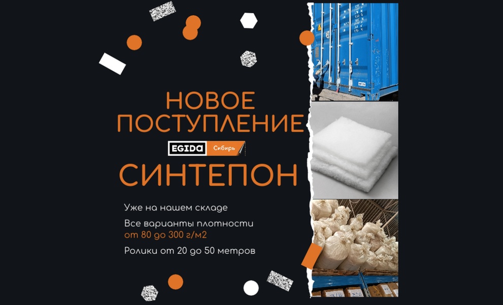 СИНТЕПОН – ЛЕГЕНДА УЮТА ВЕРНУЛАСЬ НА НАШИ СКЛАДЫ!
